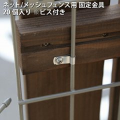 【イージーリフォームフェンス固定用】 ネット/メッシュフェンス用固定金具　20個入り ※ビス付き画像
