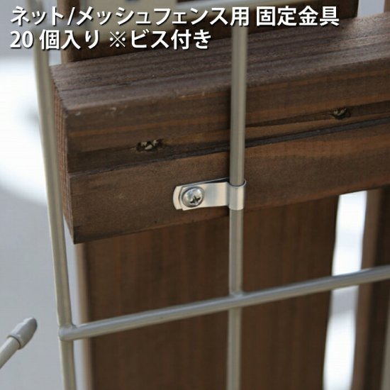 【イージーリフォームフェンス固定用】 ネット/メッシュフェンス用固定金具　20個入り ※ビス付き画像