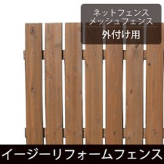 【イージーリフォーム/ネットフェンス外付け用】 縦板フェンス◇国産杉　ピケットＣ（隙間15ミリ）上部直 幅777ｍｍ×高さ700（＋ゴム脚10）ｍｍ×奥行42ｍｍ　●ゴム脚付き 【受注生産】の画像