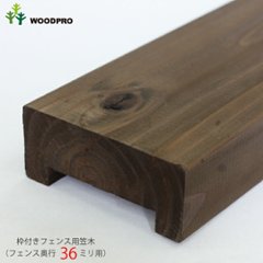 枠付きフェンス用笠木（36ミリ用溝・下穴加工）◇国産杉 長さ1310〜1400ｍｍ×65ｍｍ×36ｍｍ ▲ビス付き（ステンレス51ミリ4本、スリムビス40ミリ4本） [受注生産]の画像
