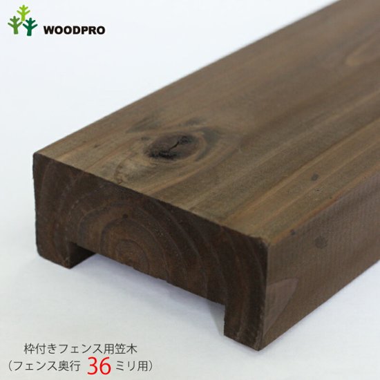 枠付きフェンス用笠木（36ミリ用溝・下穴加工）◇国産杉 長さ1310〜1400ｍｍ×65ｍｍ×36ｍｍ ▲ビス付き（ステンレス51ミリ4本、スリムビス40ミリ4本） [受注生産]画像