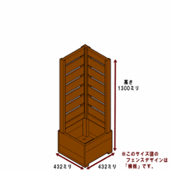 コーナー用規格型プランター付きフェンス （目隠し/横板/斜め格子/格子Ｂなど計4種から） 【フェンス＋プランター】 高さ1300ｍｍ×幅432ｍｍ×奥行432ｍｍ 〈受注生産〉の画像