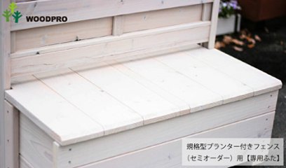 ◇オプションパーツ◇ 規格型プランター付きフェンス（セミオーダー）用【専用ふた】 （幅500〜600ｍｍ×奥行432ｍｍ用） 〈受注生産〉の画像