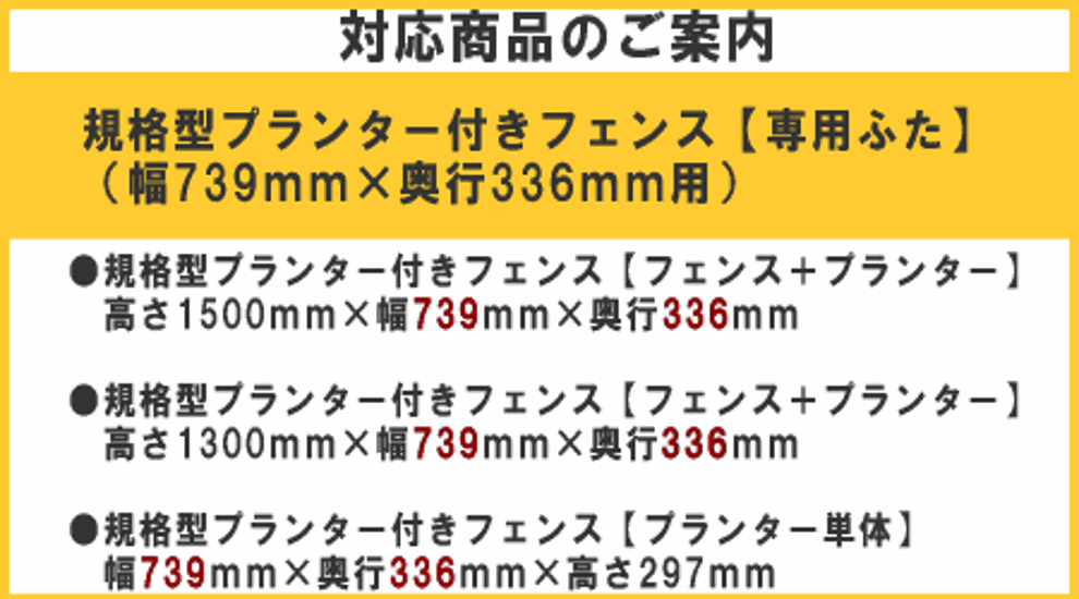 ◇オプションパーツ◇ 規格型プランター付きフェンス用【専用ふた】 （幅739ｍｍ×奥行336ｍｍ用）画像
