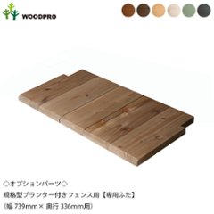 ◇オプションパーツ◇ 規格型プランター付きフェンス用【専用ふた】 （幅739ｍｍ×奥行336ｍｍ用）の画像