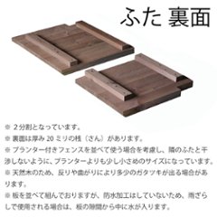 ◇オプションパーツ◇ 規格型プランター付きフェンス用【専用ふた】 （幅739ｍｍ×奥行336ｍｍ用）画像