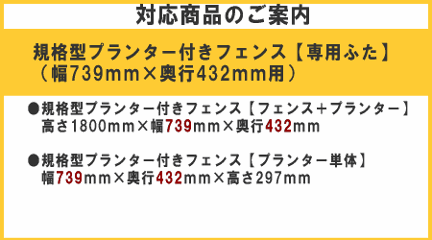 ◇オプションパーツ◇ 規格型プランター付きフェンス用【専用ふた】 （幅739ｍｍ×奥行432ｍｍ用） ※ふたは左右2分割画像