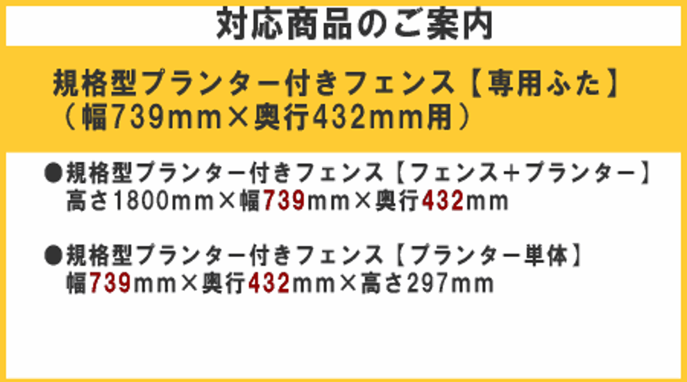 ◇オプションパーツ◇ 規格型プランター付きフェンス用【専用ふた】 （幅739ｍｍ×奥行432ｍｍ用） ※ふたは左右2分割画像