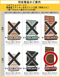 ◇オプションパーツ◇ 規格型プランター付きフェンス用【専用ふた】 （幅739ｍｍ×奥行432ｍｍ用） ※ふたは左右2分割画像