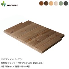 ◇オプションパーツ◇ 規格型プランター付きフェンス用【専用ふた】 （幅739ｍｍ×奥行432ｍｍ用） ※ふたは左右2分割の画像