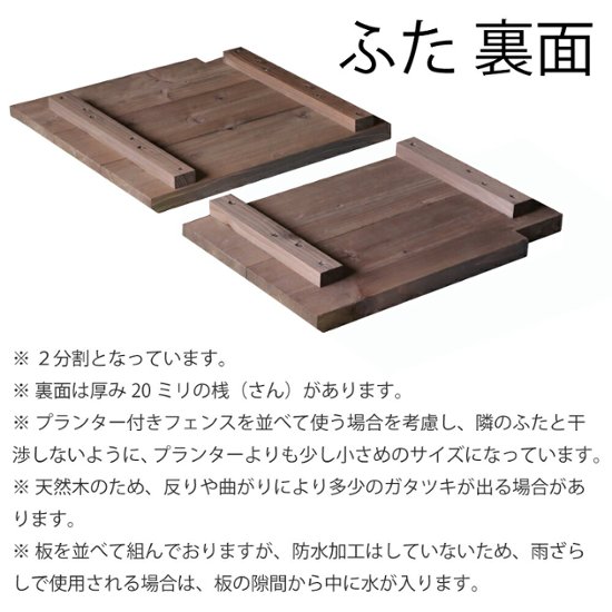 ◇オプションパーツ◇ 規格型プランター付きフェンス用【専用ふた】 （幅739ｍｍ×奥行432ｍｍ用） ※ふたは左右2分割画像