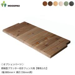 ◇オプションパーツ◇ 規格型プランター付きフェンス用【専用ふた】 （幅880ｍｍ×奥行336ｍｍ用） ※ふたは左右2分割の画像