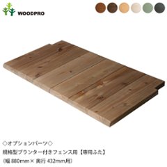 ◇オプションパーツ◇ 規格型プランター付きフェンス用【専用ふた】 （幅880ｍｍ×奥行432ｍｍ用） ※ふたは左右2分割の画像