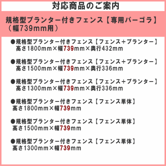 ◇オプションパーツ◇ 規格型プランター付きフェンス用【専用パーゴラ】 （幅739ｍｍ用）画像