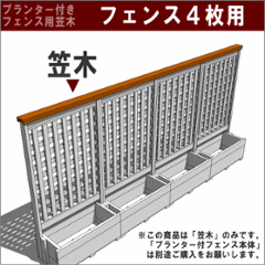 ◇オプションパーツ◇ 規格型プランター付きフェンス用【専用笠木】 （幅739ｍｍ×1枚＋880ｍｍ×3枚用）※ビス付き [受注生産]の画像