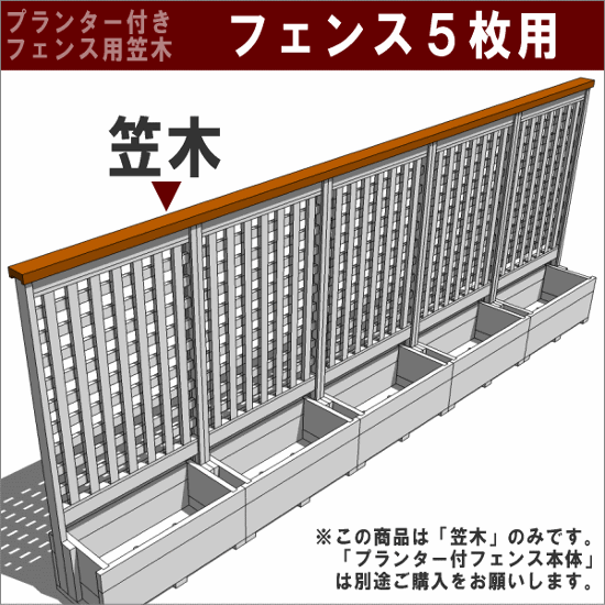 ◇オプションパーツ◇ 規格型プランター付きフェンス用【専用笠木】 （幅739ｍｍ×3枚＋880ｍｍ×2枚用）※ビス付き [受注生産]画像