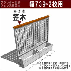 ◇オプションパーツ◇ 規格型プランター付きフェンス用【専用笠木】 （幅739ｍｍ×2枚用）※ビス付き [受注生産]の画像