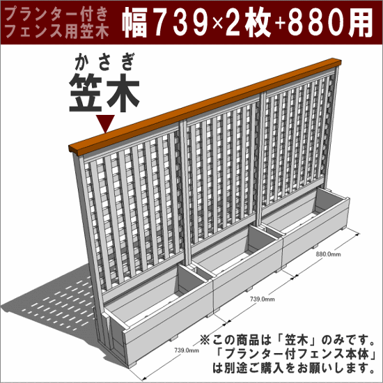 ◇オプションパーツ◇ 規格型プランター付きフェンス用【専用笠木】 （幅739ｍｍ×2枚＋880ｍｍ用）※ビス付き [受注生産]画像