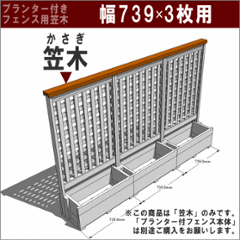 ◇オプションパーツ◇ 規格型プランター付きフェンス用【専用笠木】 （幅739ｍｍ×3枚用）※ビス付き [受注生産]の画像