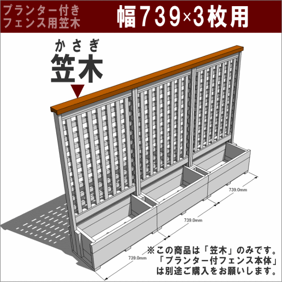 ◇オプションパーツ◇ 規格型プランター付きフェンス用【専用笠木】 （幅739ｍｍ×3枚用）※ビス付き [受注生産]画像
