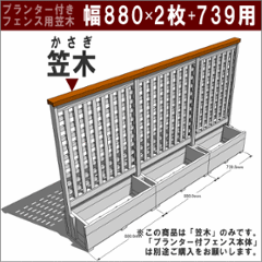 ◇オプションパーツ◇ 規格型プランター付きフェンス用【専用笠木】 （幅880ｍｍ×2枚＋739ｍｍ用）※ビス付き [受注生産]の画像