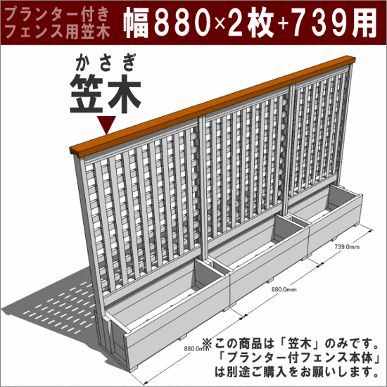 ◇オプションパーツ◇ 規格型プランター付きフェンス用【専用笠木】 （幅880ｍｍ×2枚＋739ｍｍ用）※ビス付き [受注生産]画像