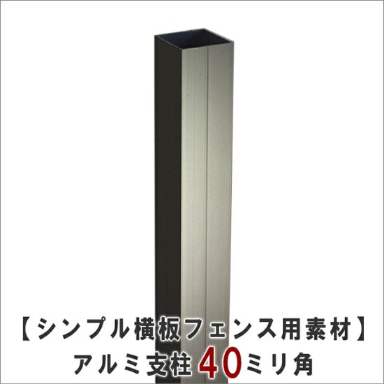 【シンプル横板フェンス用素材　１：支柱】 アルミ支柱（ダークステンカラー）40ミリ角（キャップ付き）　長さ780ｍｍ （埋め込み目安：180ミリ→ＧＬ高さ目安600ミリ） 〈受注生産〉画像