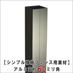 【シンプル横板フェンス用素材　１：支柱】 アルミ支柱（ダークステンカラー）60ミリ角（キャップ付き）　長さ1750ｍｍ （埋め込み目安：350ミリ→ＧＬ高さ目安1400ミリ） 〈受注生産〉の画像