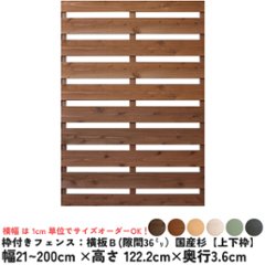 枠付きフェンス：横板Ｂ（隙間36ミリ）◇国産杉【上下枠】　幅1010〜1100ｍｍ×高さ1222ｍｍ×奥行36ｍｍ　[受注生産]の画像
