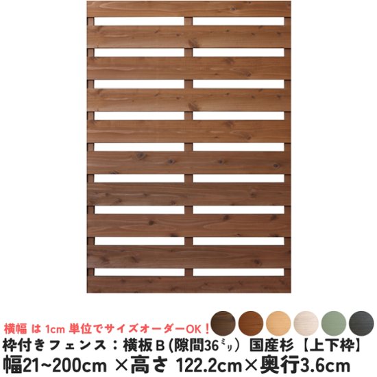 枠付きフェンス：横板Ｂ（隙間36ミリ）◇国産杉【上下枠】　幅1010〜1100ｍｍ×高さ1222ｍｍ×奥行36ｍｍ　[受注生産]画像