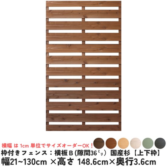 枠付きフェンス：横板Ｂ（隙間36ミリ）◇国産杉【上下枠】　幅910〜1000ｍｍ×高さ1486ｍｍ×奥行36ｍｍ　[受注生産]画像