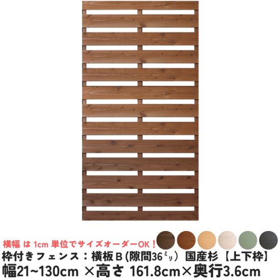 枠付きフェンス：横板Ｂ（隙間36ミリ）◇国産杉【上下枠】　幅810〜900ｍｍ×高さ1618ｍｍ×奥行36ｍｍ　[受注生産]画像