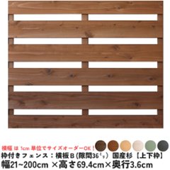 枠付きフェンス：横板Ｂ（隙間36ミリ）◇国産杉【上下枠】　幅210〜300ｍｍ×高さ694ｍｍ×奥行36ｍｍ　[受注生産]の画像