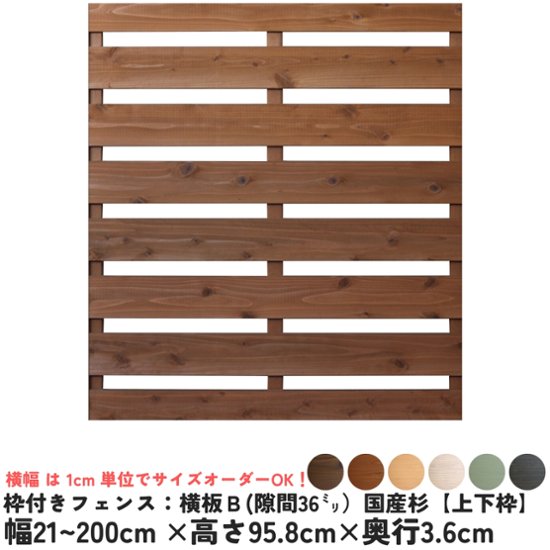 枠付きフェンス：横板Ｂ（隙間36ミリ）◇国産杉【上下枠】　幅1310〜1400ｍｍ×高さ958ｍｍ×奥行36ｍｍ　[受注生産]画像
