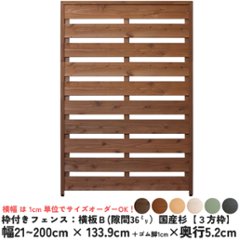 枠付きフェンス：横板Ｂ（隙間36ミリ）◇国産杉【３方枠】 幅1810〜1900ｍｍ×高さ1339ｍｍ＋ゴム脚10ｍｍ×奥行52ｍｍ ●ゴム脚付け加工あり [受注生産]の画像