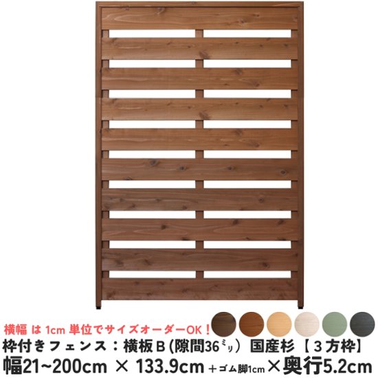 枠付きフェンス：横板Ｂ（隙間36ミリ）◇国産杉【３方枠】 幅1810〜1900ｍｍ×高さ1339ｍｍ＋ゴム脚10ｍｍ×奥行52ｍｍ ●ゴム脚付け加工あり [受注生産]画像
