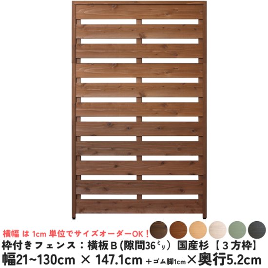 枠付きフェンス：横板Ｂ（隙間36ミリ）◇国産杉【３方枠】 幅610〜700ｍｍ×高さ1471ｍｍ＋ゴム脚10ｍｍ×奥行52ｍｍ ●ゴム脚付け加工あり [受注生産]画像