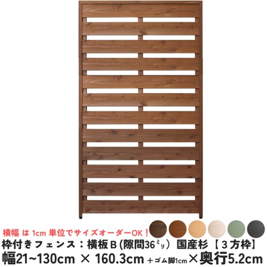 枠付きフェンス：横板Ｂ（隙間36ミリ）◇国産杉【３方枠】 幅610〜700ｍｍ×高さ1603ｍｍ＋ゴム脚10ｍｍ×奥行52ｍｍ ●ゴム脚付け加工あり [受注生産]画像