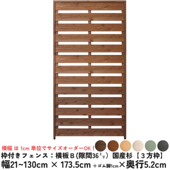 枠付きフェンス：横板Ｂ（隙間36ミリ）◇国産杉【３方枠】 幅310〜400ｍｍ×高さ1735ｍｍ＋ゴム脚10ｍｍ×奥行52ｍｍ ●ゴム脚付け加工あり [受注生産]画像