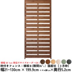 枠付きフェンス：横板Ｂ（隙間36ミリ）◇国産杉【３方枠】 幅810〜900ｍｍ×高さ1999ｍｍ＋ゴム脚10ｍｍ×奥行52ｍｍ ●ゴム脚付け加工あり [受注生産]の画像