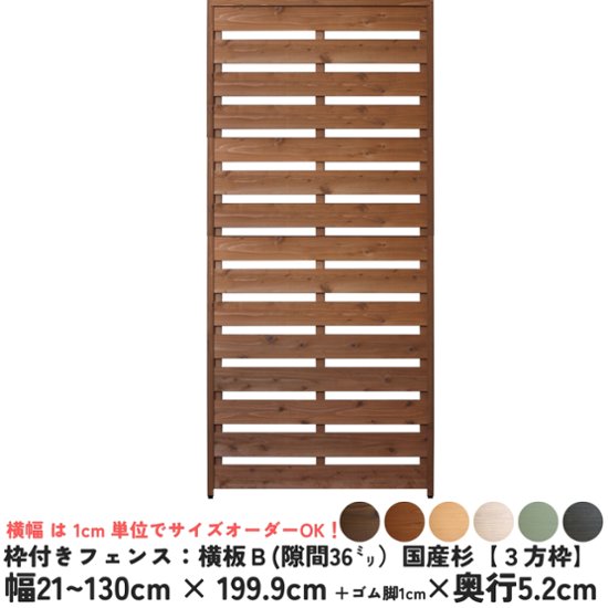 枠付きフェンス：横板Ｂ（隙間36ミリ）◇国産杉【３方枠】 幅810〜900ｍｍ×高さ1999ｍｍ＋ゴム脚10ｍｍ×奥行52ｍｍ ●ゴム脚付け加工あり [受注生産]画像