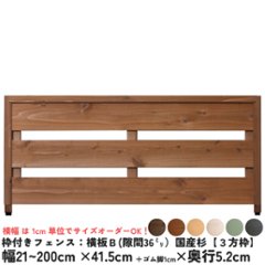 枠付きフェンス：横板Ｂ（隙間36ミリ）◇国産杉【３方枠】 幅1510〜1600ｍｍ×高さ415ｍｍ＋ゴム脚10ｍｍ×奥行52ｍｍ ●ゴム脚付け加工あり [受注生産]の画像