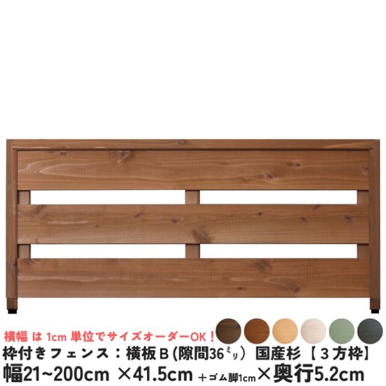 枠付きフェンス：横板Ｂ（隙間36ミリ）◇国産杉【３方枠】 幅1510〜1600ｍｍ×高さ415ｍｍ＋ゴム脚10ｍｍ×奥行52ｍｍ ●ゴム脚付け加工あり [受注生産]画像