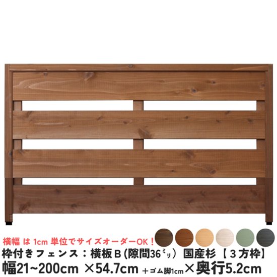 枠付きフェンス：横板Ｂ（隙間36ミリ）◇国産杉【３方枠】 幅710〜800ｍｍ×高さ547ｍｍ＋ゴム脚10ｍｍ×奥行52ｍｍ ●ゴム脚付け加工あり [受注生産]画像