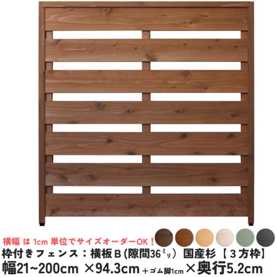 枠付きフェンス：横板Ｂ（隙間36ミリ）◇国産杉【３方枠】　幅810〜900ｍｍ×高さ943ｍｍ＋ゴム脚10ｍｍ×奥行52ｍｍ　●ゴム脚付け加工あり　[受注生産]画像