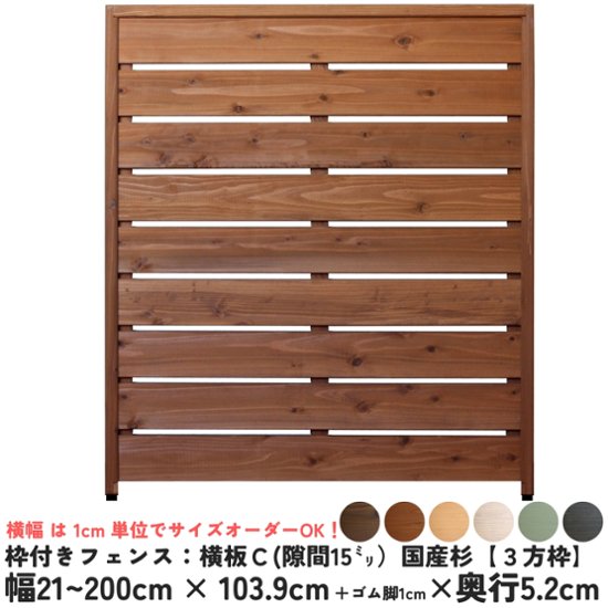 枠付きフェンス：横板Ｃ（隙間15ミリ）◇国産杉【３方枠】 幅1910〜2000ｍｍ×高さ1039ｍｍ＋ゴム脚10ｍｍ×奥行52ｍｍ ●ゴム脚付け加工あり [受注生産]画像