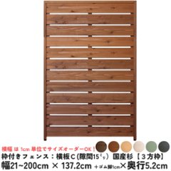 枠付きフェンス：横板Ｃ（隙間15ミリ）◇国産杉【３方枠】 幅1410〜1500ｍｍ×高さ1372ｍｍ＋ゴム脚10ｍｍ×奥行52ｍｍ ●ゴム脚付け加工あり [受注生産]の画像