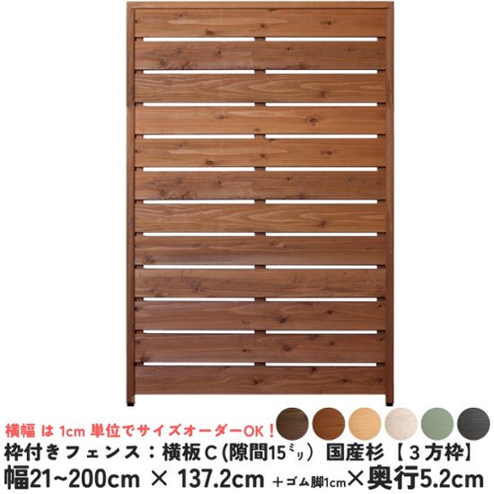 枠付きフェンス：横板Ｃ（隙間15ミリ）◇国産杉【３方枠】 幅1410〜1500ｍｍ×高さ1372ｍｍ＋ゴム脚10ｍｍ×奥行52ｍｍ ●ゴム脚付け加工あり [受注生産]画像
