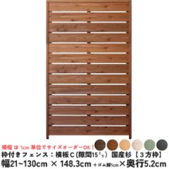 枠付きフェンス：横板Ｃ（隙間15ミリ）◇国産杉【３方枠】 幅810〜900ｍｍ×高さ1483ｍｍ＋ゴム脚10ｍｍ×奥行52ｍｍ ●ゴム脚付け加工あり [受注生産]の画像