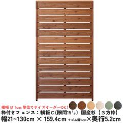 枠付きフェンス：横板Ｃ（隙間15ミリ）◇国産杉【３方枠】 幅310〜400ｍｍ×高さ1594ｍｍ＋ゴム脚10ｍｍ×奥行52ｍｍ ●ゴム脚付け加工あり [受注生産]の画像